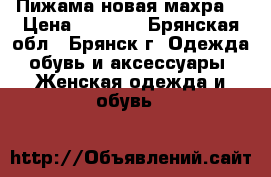 Пижама новая махра  › Цена ­ 1 100 - Брянская обл., Брянск г. Одежда, обувь и аксессуары » Женская одежда и обувь   